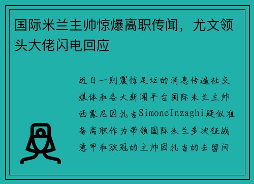 国际米兰主帅惊爆离职传闻，尤文领头大佬闪电回应