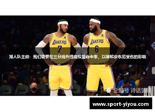湖人队主帅：我们需要在三分线外提高投篮命中率，以缓解安东尼受伤的影响
