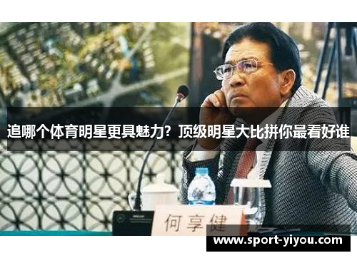 追哪个体育明星更具魅力？顶级明星大比拼你最看好谁