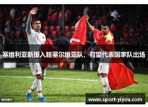 塞维利亚新援入籍塞尔维亚队，有望代表国家队出场
