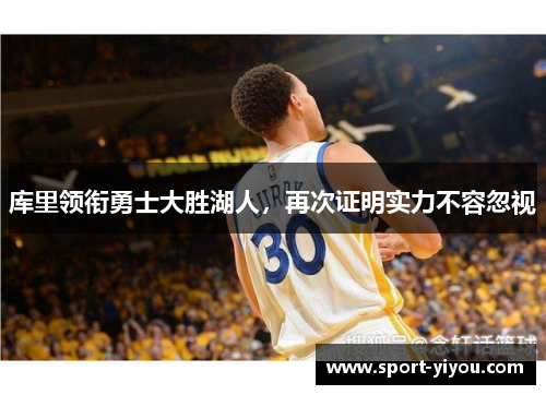 库里领衔勇士大胜湖人，再次证明实力不容忽视