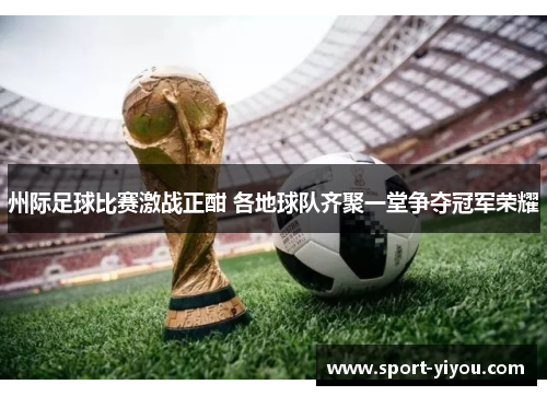 州际足球比赛激战正酣 各地球队齐聚一堂争夺冠军荣耀