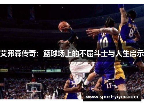 艾弗森传奇：篮球场上的不屈斗士与人生启示
