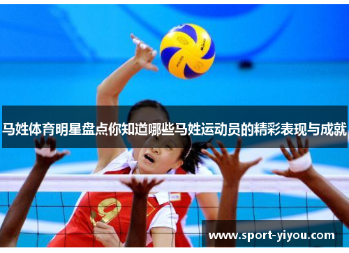 马姓体育明星盘点你知道哪些马姓运动员的精彩表现与成就
