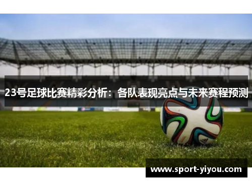 23号足球比赛精彩分析：各队表现亮点与未来赛程预测