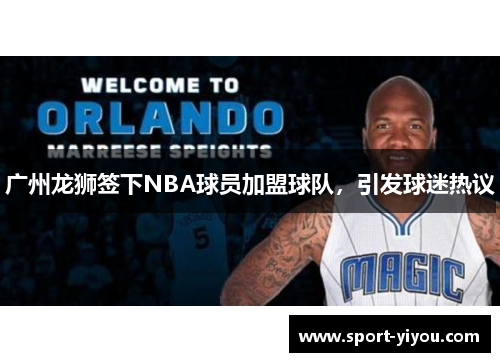 广州龙狮签下NBA球员加盟球队，引发球迷热议
