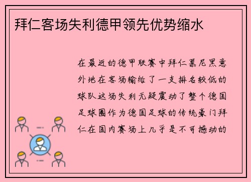 拜仁客场失利德甲领先优势缩水