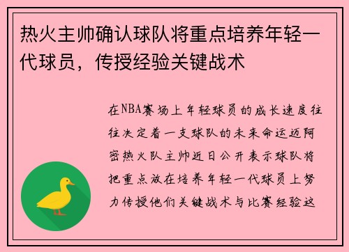 热火主帅确认球队将重点培养年轻一代球员，传授经验关键战术