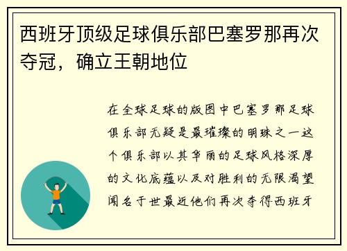 西班牙顶级足球俱乐部巴塞罗那再次夺冠，确立王朝地位