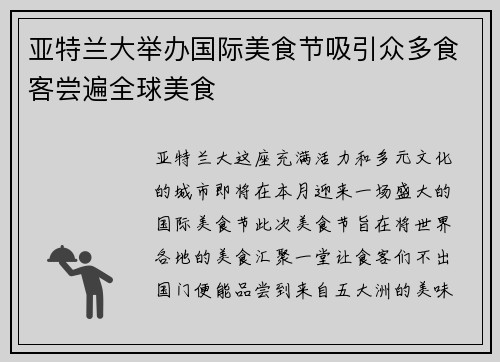 亚特兰大举办国际美食节吸引众多食客尝遍全球美食