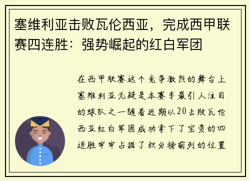 塞维利亚击败瓦伦西亚，完成西甲联赛四连胜：强势崛起的红白军团