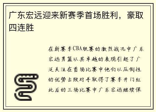 广东宏远迎来新赛季首场胜利，豪取四连胜
