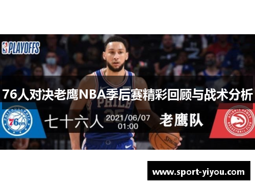 76人对决老鹰NBA季后赛精彩回顾与战术分析