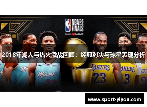 2018年湖人与热火激战回顾：经典对决与球星表现分析