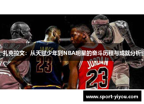 扎克拉文：从天赋少年到NBA明星的奋斗历程与成就分析