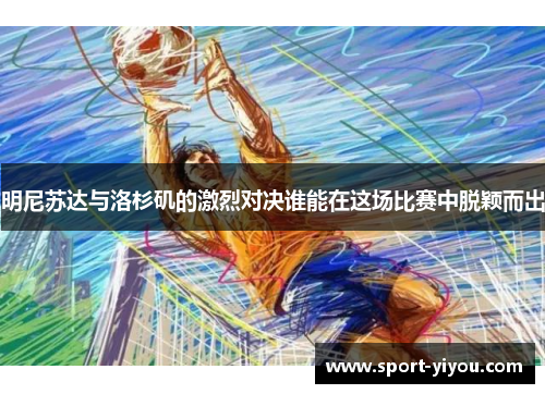 明尼苏达与洛杉矶的激烈对决谁能在这场比赛中脱颖而出