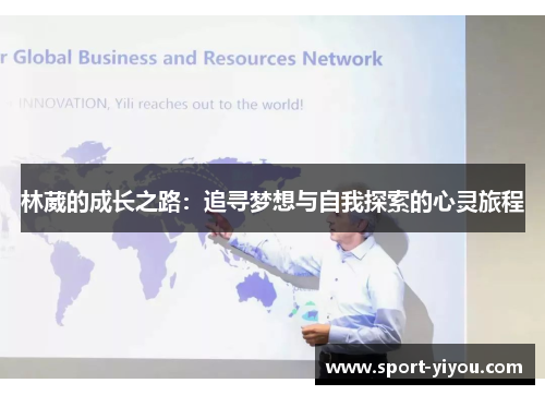 林葳的成长之路：追寻梦想与自我探索的心灵旅程
