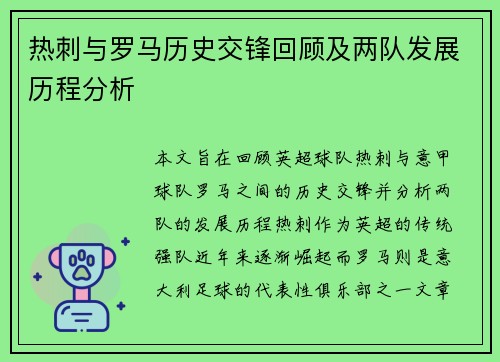 热刺与罗马历史交锋回顾及两队发展历程分析