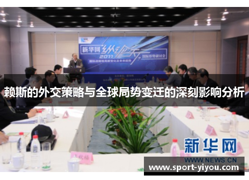 赖斯的外交策略与全球局势变迁的深刻影响分析
